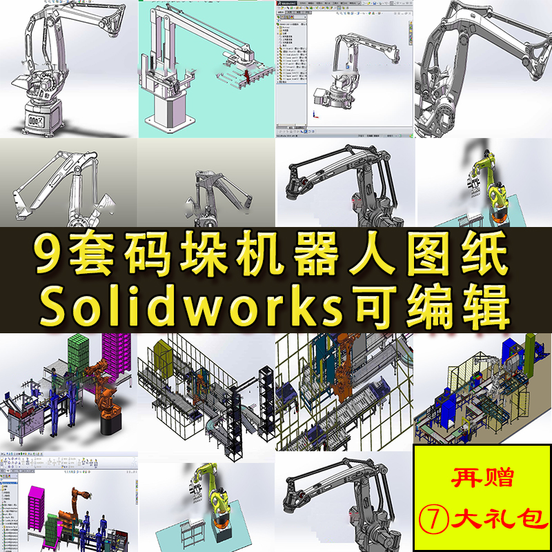 9套码垛机器人图纸 全自动装箱运输贴标机械手 SolidWorks3D设计