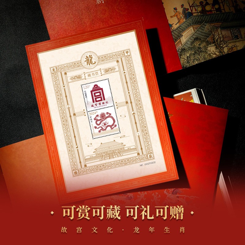 故宫龙年纪念藏书票可盖章一票一码正版可查限量发售九龙壁邮票