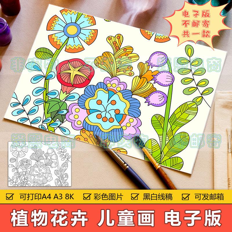 植物鲜花儿童画手抄报模板小学生绿色植物花卉保护环境环保简笔画