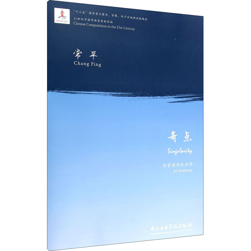 奇点 常平 音乐（新）艺术 新华书店正版图书籍 中央音乐学院出版社