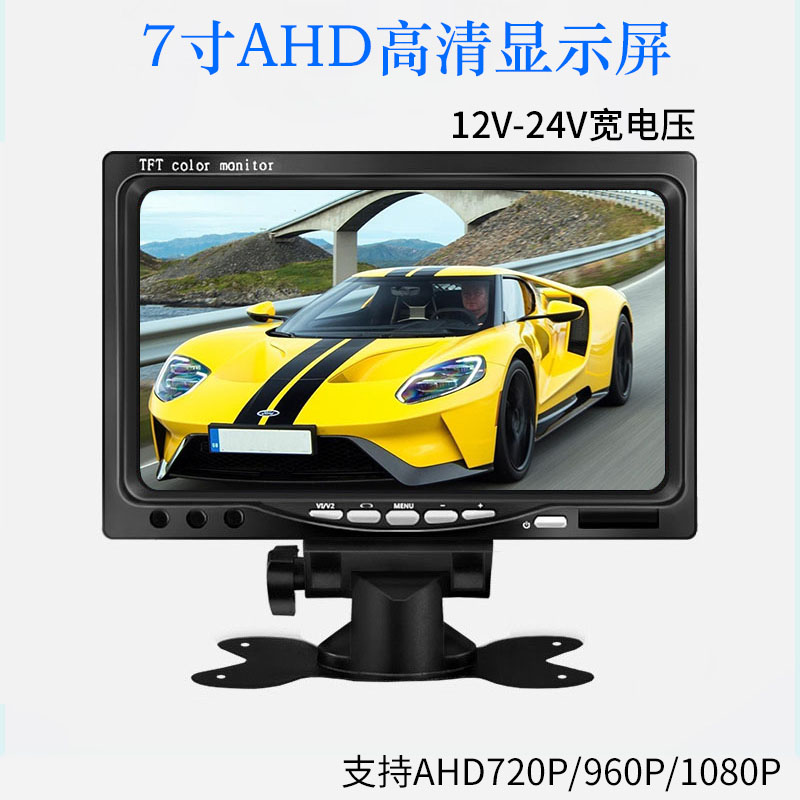 5寸7寸AHD高清1080P显示屏AHD720P高清倒车影像IPS车载监控显示器