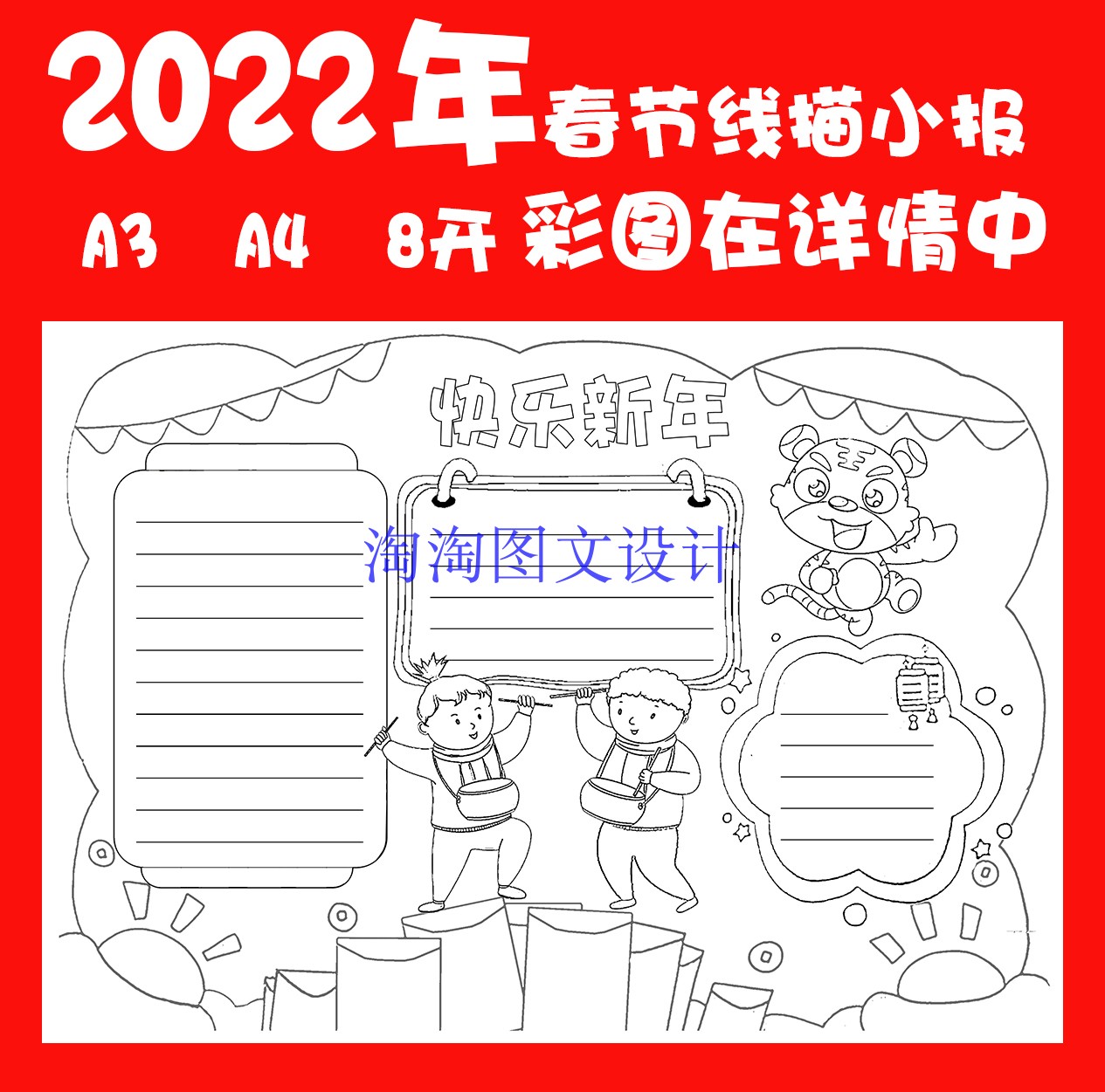 2022新年线描涂色小报手工绘制手抄报模板 虎年春节描边板报线稿