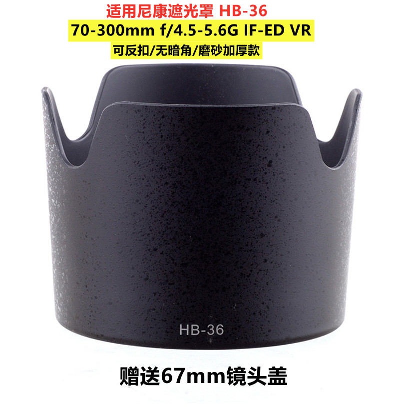 包邮 适用尼康HB-36遮光罩70-300mm F4.5-5.6G ED VR镜头67mm 2代