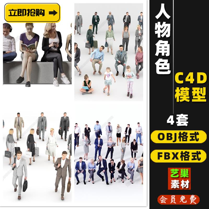 C4D模型人物职场男人女人小孩儿童角色站姿坐姿OBJ/FBX格式3D模型