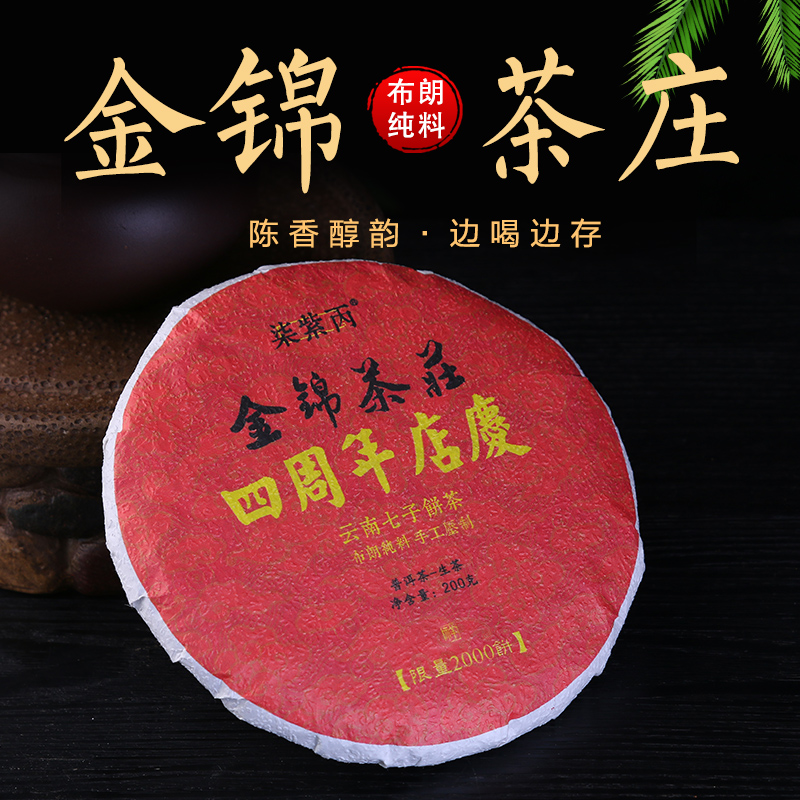 云南普洱茶周年店庆布朗山大树茶柒紫丙产品福利款生茶200克小饼