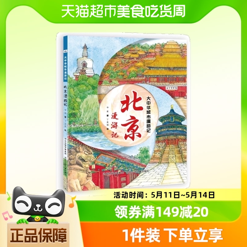 大中华城市漫游记北京漫游记 3-6年级小学生地理百科全书正版书籍