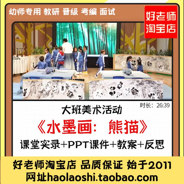 幼儿园大班美术《水墨画熊猫》ppt课件中国风优质公开课教案视频