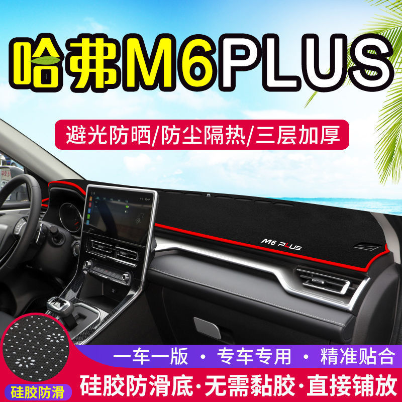 哈弗M6PLUS避光垫仪表盘防晒垫工作台汽车改装饰品隔热遮阳垫配件