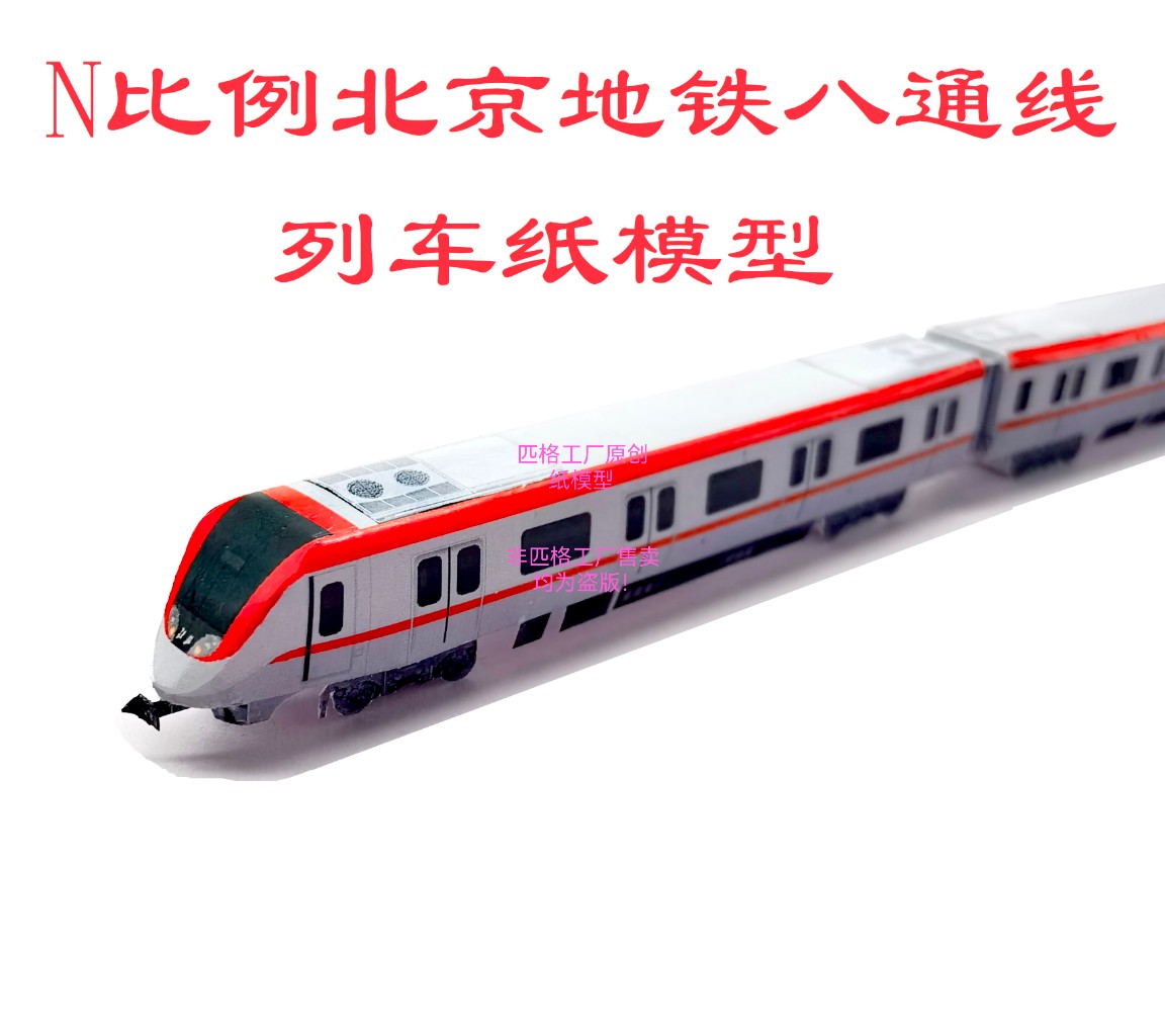匹格工厂n比例北京地铁八通线列车模型3D纸模DIY手工火车地铁模型