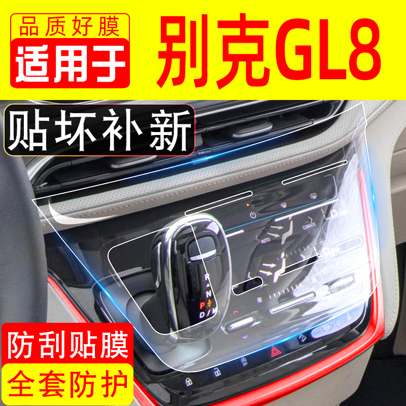 别克GL8改装车内装饰用品屏幕钢化膜中控保护膜es专用配件大全膜