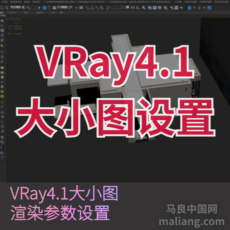 【马良中国网】3DMAX加老VRay4.1大小图渲染参数设置