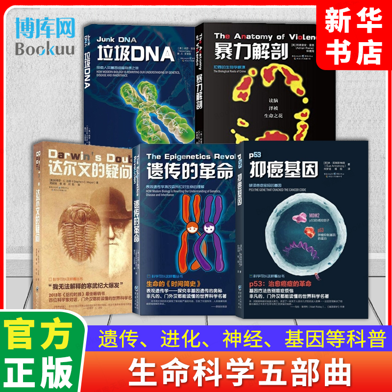 全5册 生命科学五部曲 遗传的革命+达尔文的疑问+暴力解剖+抑癌基因+垃圾DNA 生物基因自然科学科普理论读物书籍 神经科学科普书