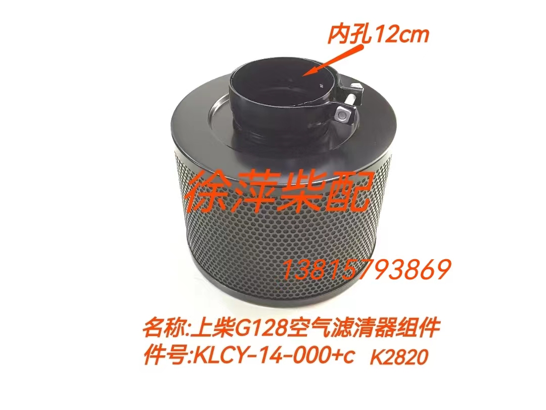 KLCY-14-000上柴G128空气滤清器上海东风柴油机SG15G空滤器部件