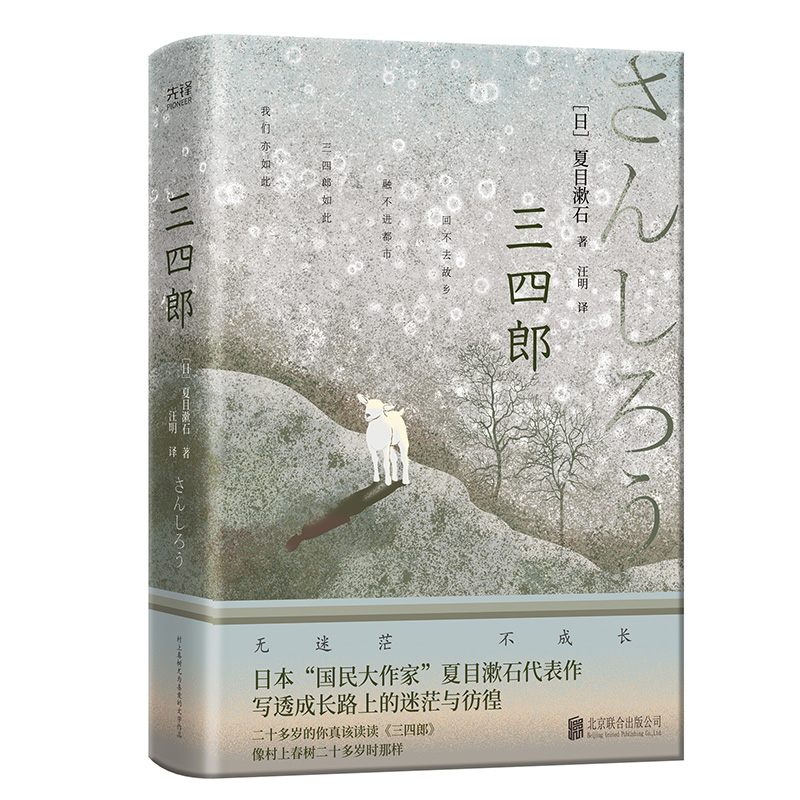 三四郎（二十多岁的你真该读读《三四郎》，像村上春树二十多岁时那样！日本国民大作家夏目漱石代表作，写透成长路上的迷茫与彷