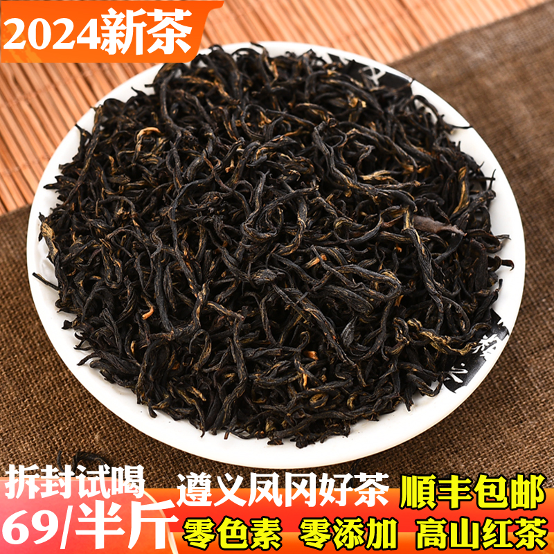 遵义红茶2024凤岗锌硒红茶贵州特产高原红茶散装特级浓香凤冈茶叶
