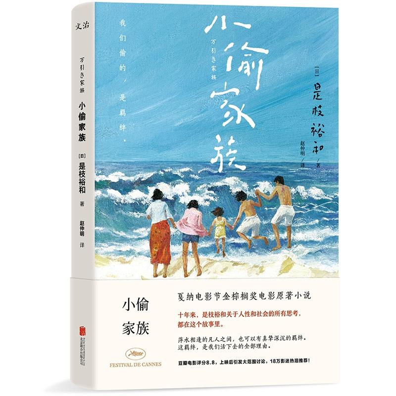 小偷家族（万引き家族）是枝裕和著 戛纳金棕榈奖 步履不停 比海更深日本文学小说磨铁图书正版书籍