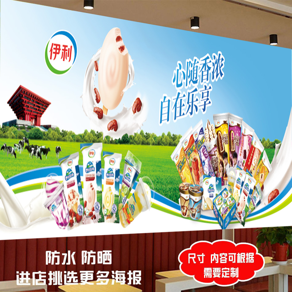 伊利雪糕批发广告海报冰淇淋贴画便利店冰箱冰柜贴纸墙面宣传图片