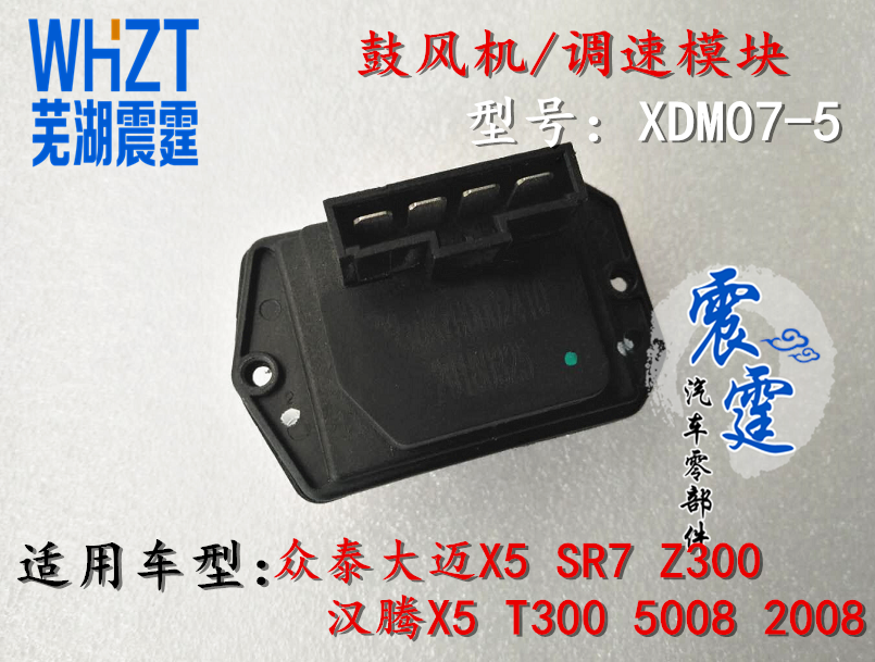 原厂众泰调速模块Z300 大迈X5 Z500鼓风机 空调暖风机电阻配件