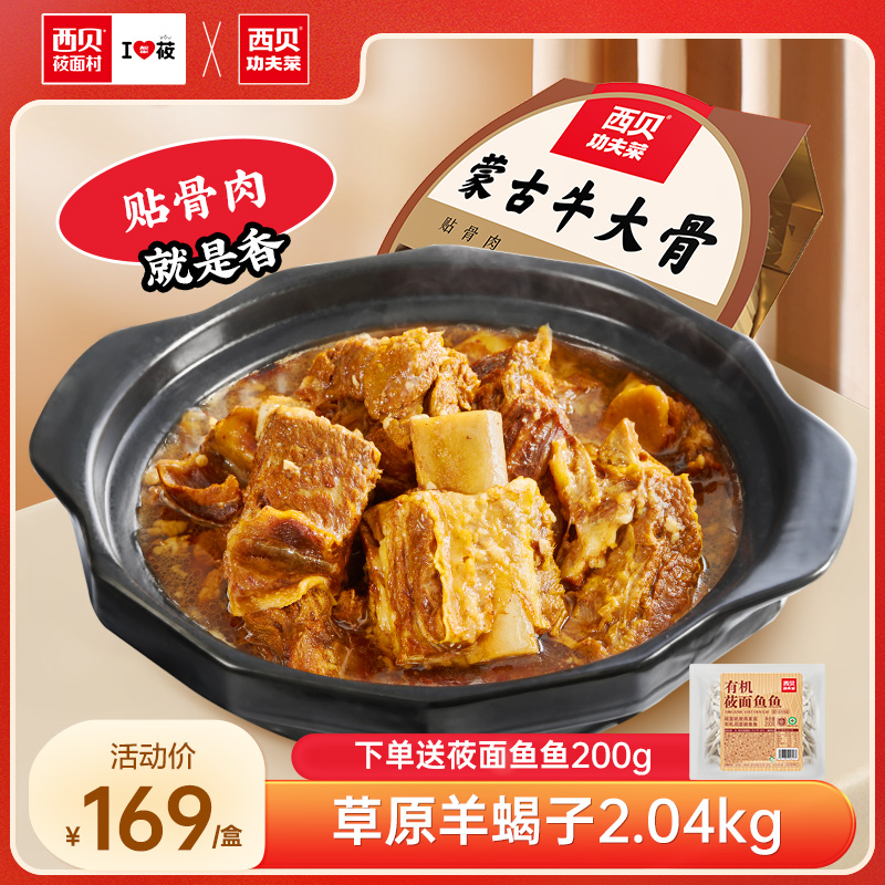 【门店同款】西贝功夫菜蒙古牛大骨2.04kg/盒 加热即食牛肉火锅
