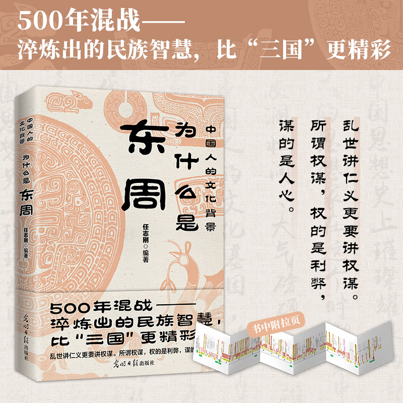 正版书籍 为什么是东周 中国人的文化背景 任志刚编著 500多年混战淬炼出的民族智慧 比 三国 更精彩 乱世中的仁义权谋 历史文化