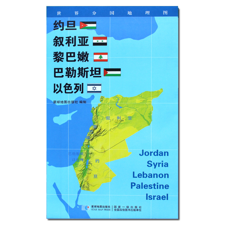 世界分国地理图 约旦 叙利亚 黎巴嫩 巴勒斯坦 以色列地图 政区图地理概况人文历史城市景点约84*60cm 星球地图出版社