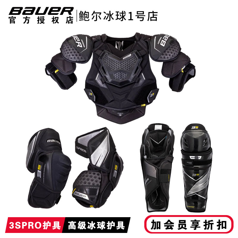 新款Bauer 3S PRO冰球护具套装鲍尔高级款比赛护胸护腿护肘三件套