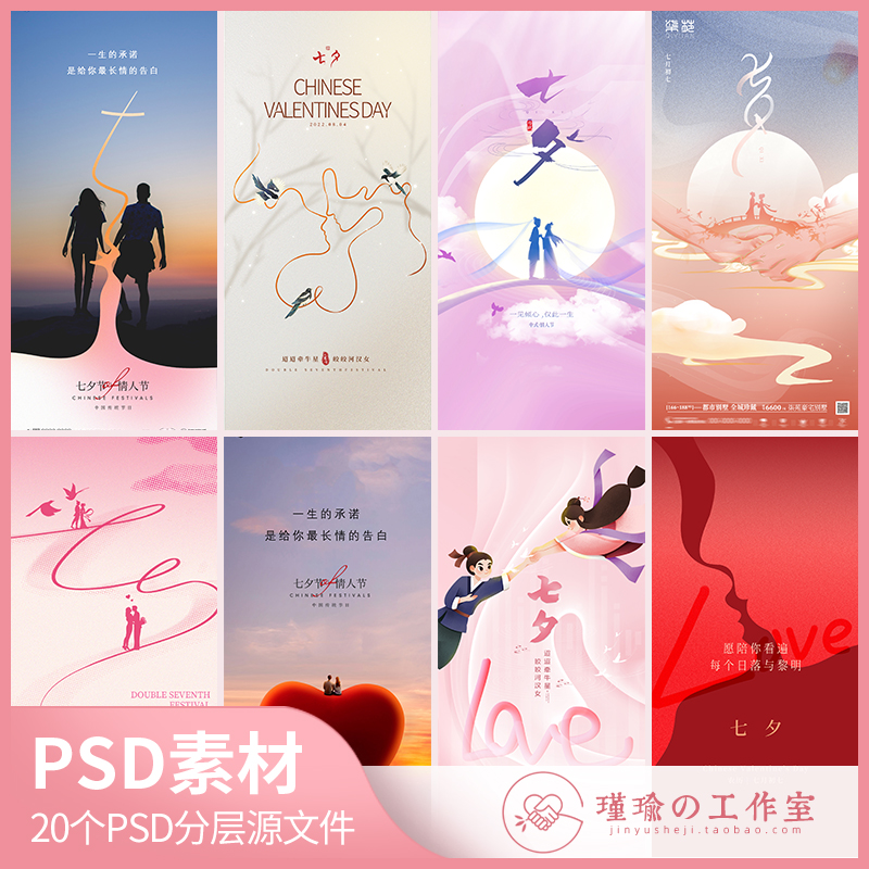 Y1180七夕情人节牛郎织女喜鹊桥传统节日爱情海报模板PSD设计素材