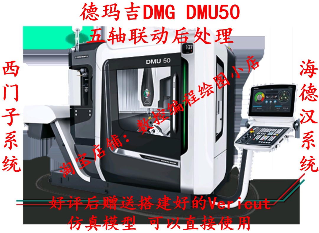 德玛吉DMG DMU50五轴联动后处理UG软件西门子 海德汉 Vericut仿真