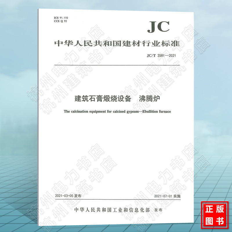 JC/T2581-2021建筑石膏煅烧设备 沸腾炉 建筑材料行业标准（JC）