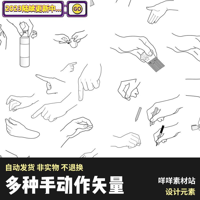 手绘素描线描手势手指手掌手型握手合集矢量图设计素材