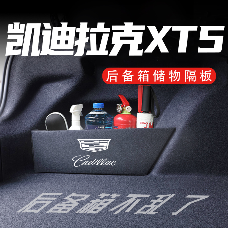 凯迪拉克XT5后备箱隔板车载收纳箱盒配件车内改装饰汽车用品大全