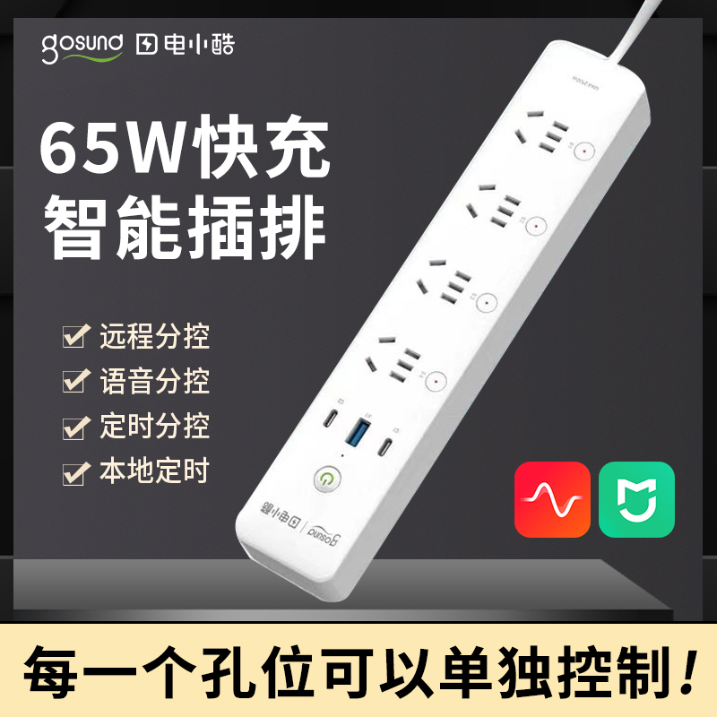 Gosund氮化镓65W智能控制插排小米家语音远程定时快充插线板鱼缸
