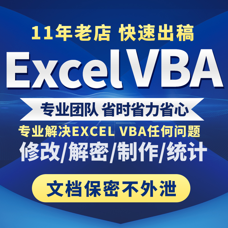 excel表格代做VBA解密宏程序定制函数据处理统计分析整理设计图表