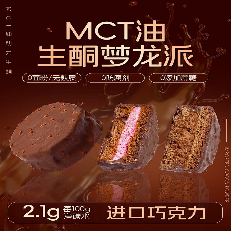 MCT巧克力梦龙派芒果咖啡树莓派健身代餐高饱腹丝滑可可夹心甜品