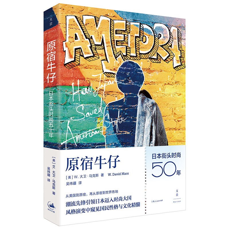 【当当网】原宿牛仔：日本街头时尚五十年 上海人民出版社 正版书籍