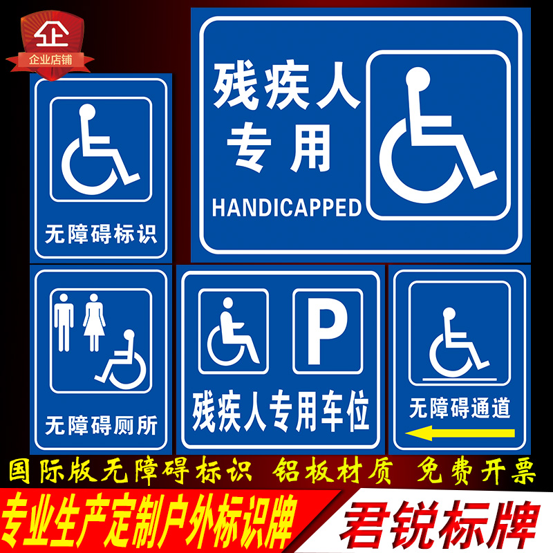 无障碍通道卫生间坡道电梯厕所停车位席位残疾人专用国际版标识牌