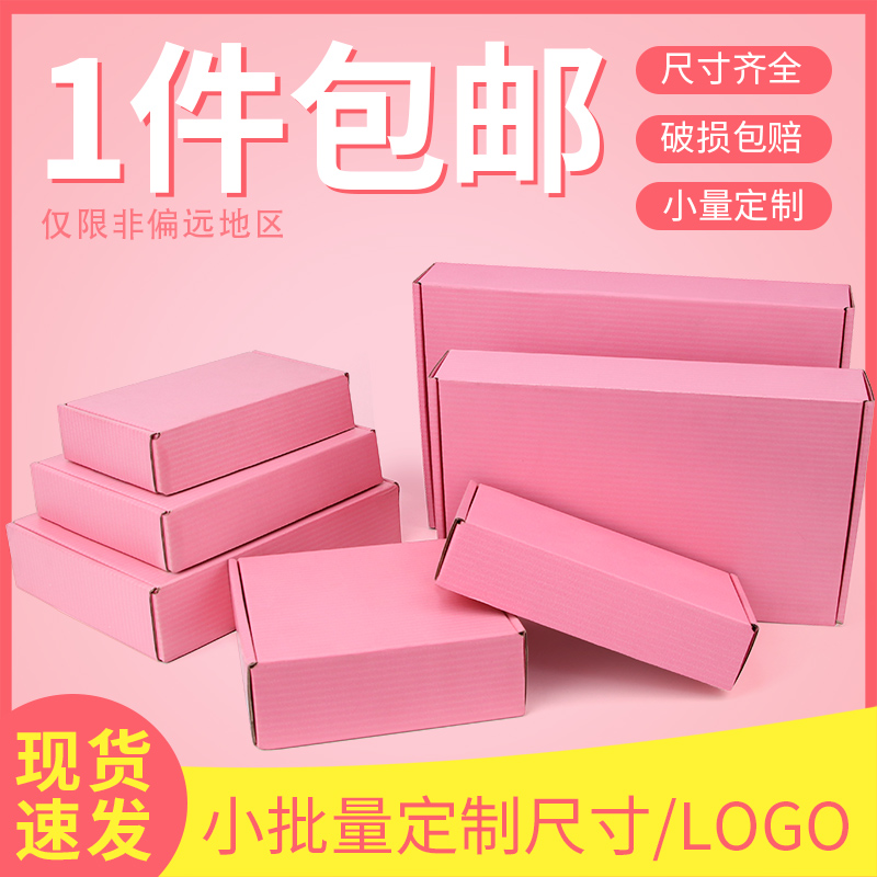 粉色飞机盒 3层瓦楞纸包装服装饰品首饰通用运输邮政小纸箱