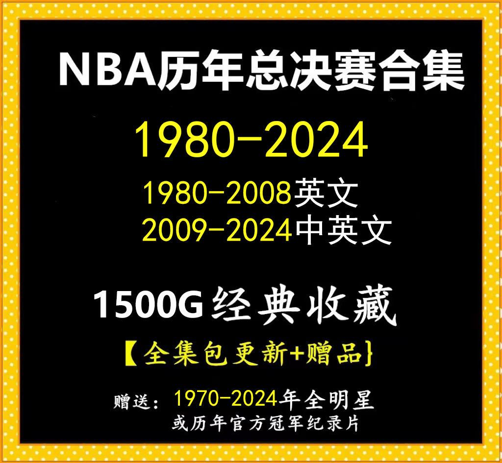 NBA总决赛视频录像高清1980-2023篮球比赛科比詹姆斯杜兰特库里