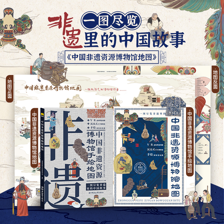 中国非遗资源博物馆手绘地图绘本儿童学生非 遗文化传承语音讲解书