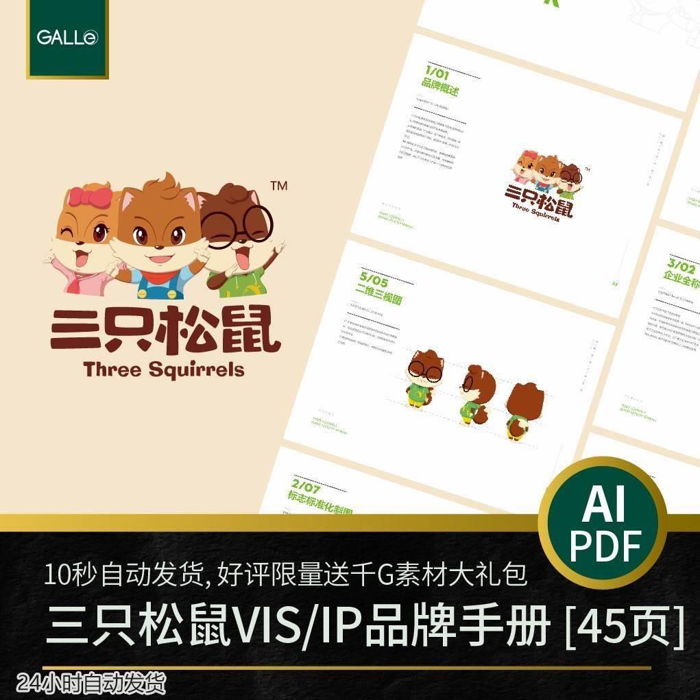 三只松鼠品牌vi手册IP食品大厂logo矢量VIS设计PDF/AI模板素材