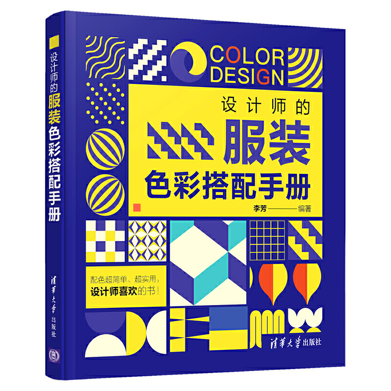 正版包邮 设计师的服装色彩搭配手册 当当网畅销图书籍