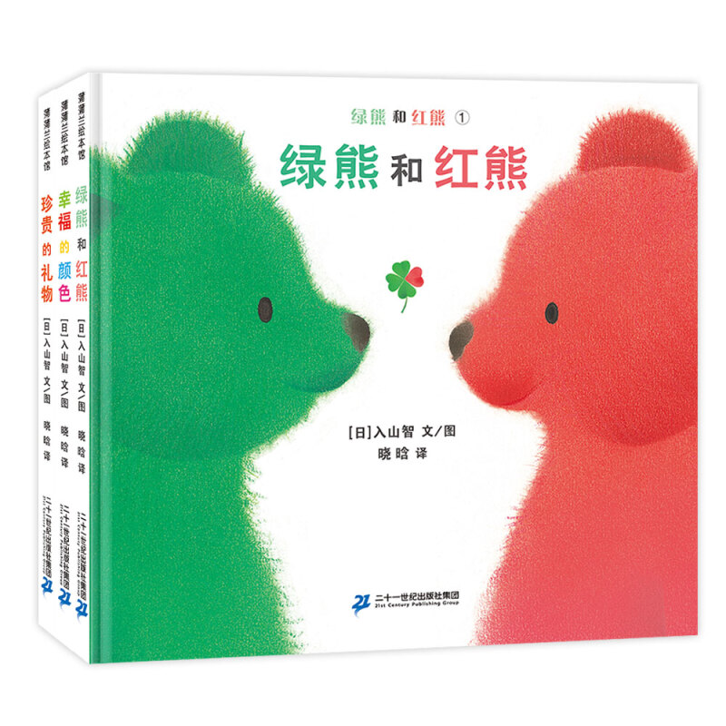 绿熊和红熊系列3本 精装硬壳绘本 幸福的颜色+珍贵的礼物 蒲蒲兰 3-6岁儿童绘本暖暖的幸福感情感友情成长故事幼儿园读物睡前故事
