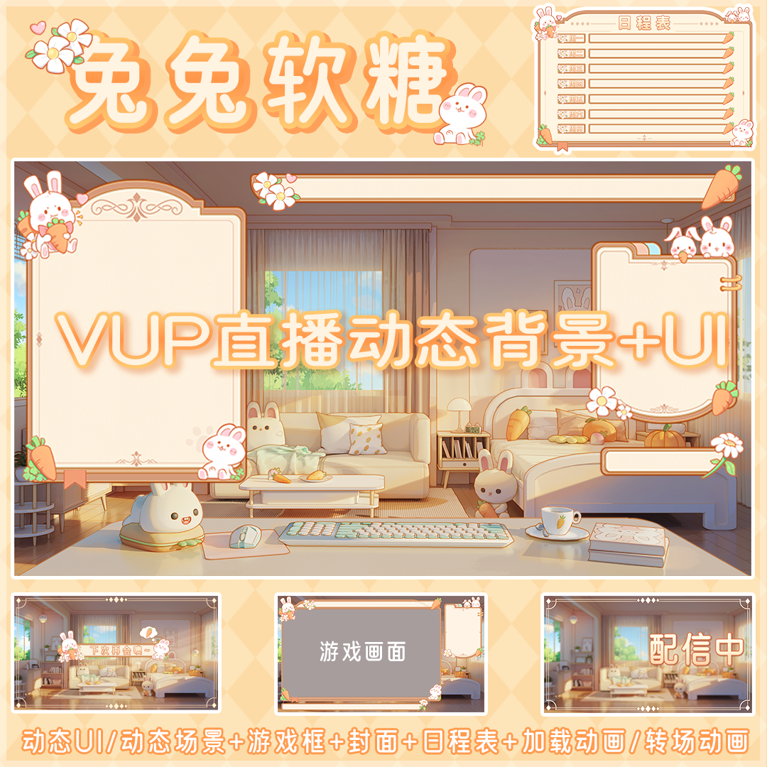 【兔兔软糖】Vtuber虚拟主播直播房间动态背景+UI/歌杂/游戏/弹幕