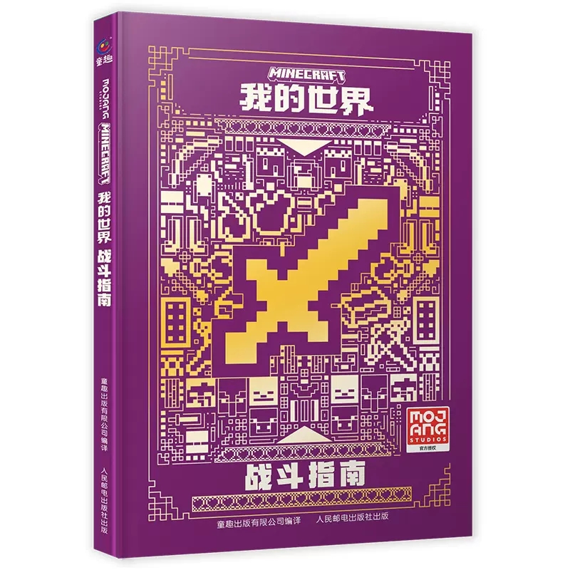 我的世界战斗指南全新升级版 我的世界书指令大全MC中文游戏攻略教程生物图鉴正版Minecraft冒险故事益智全套漫画书籍思维训练正版