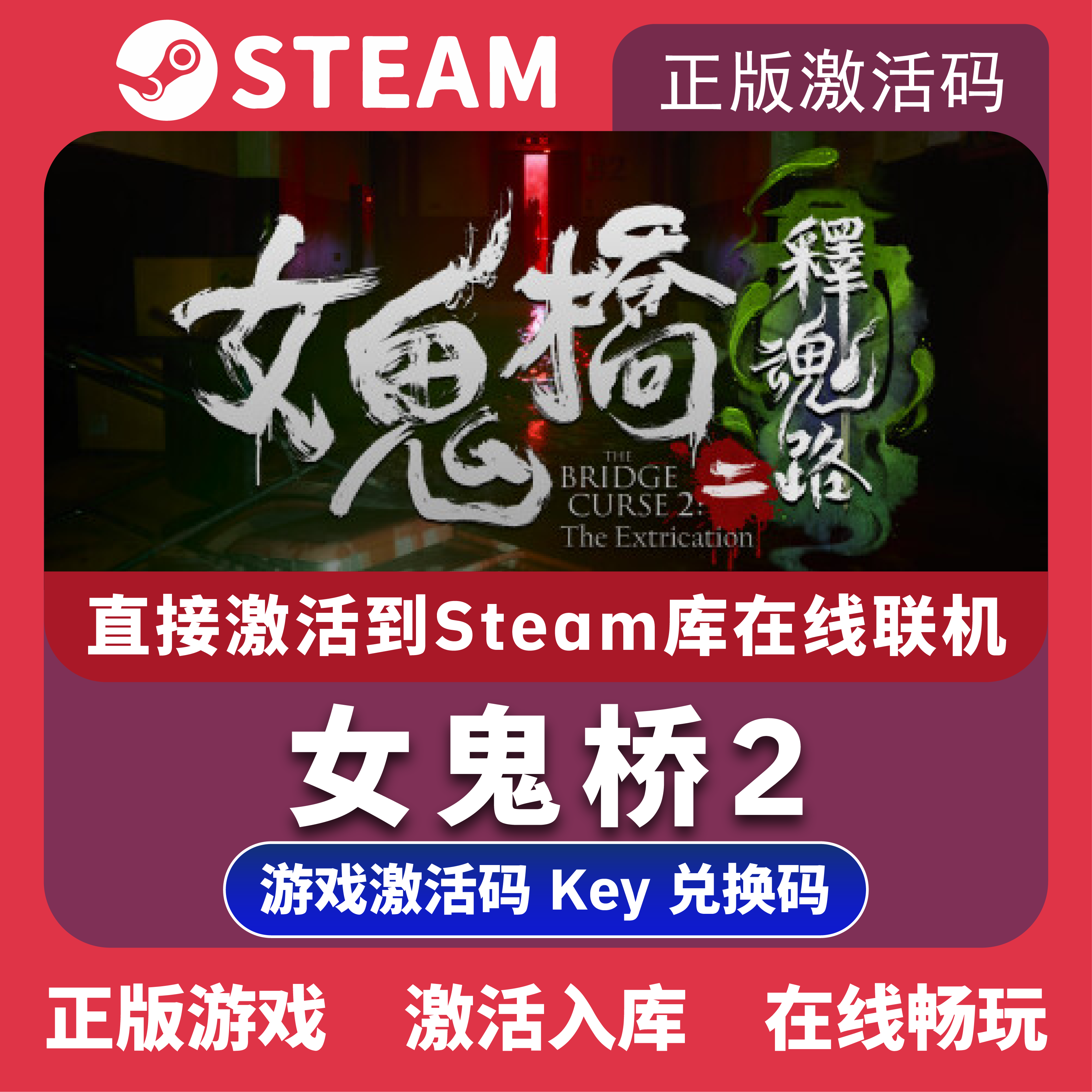 女鬼桥2二释魂路Steam正版游戏全球区激活码cdkey入库畅玩包更新