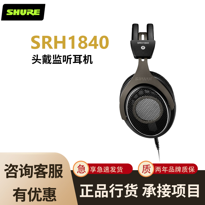 SHURE 舒尔 SRH1840头戴式监听音乐耳机钕磁铁隔音专业开放式