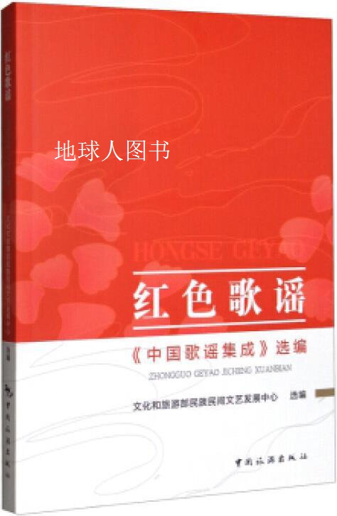 红色歌谣 《中国歌谣集成》选编,文化和旅游部民族民间文艺发展中