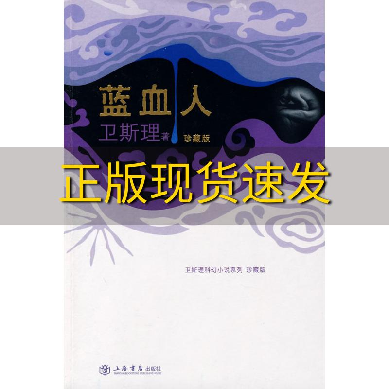 【正版书包邮】蓝血人卫斯理上海书店出版社