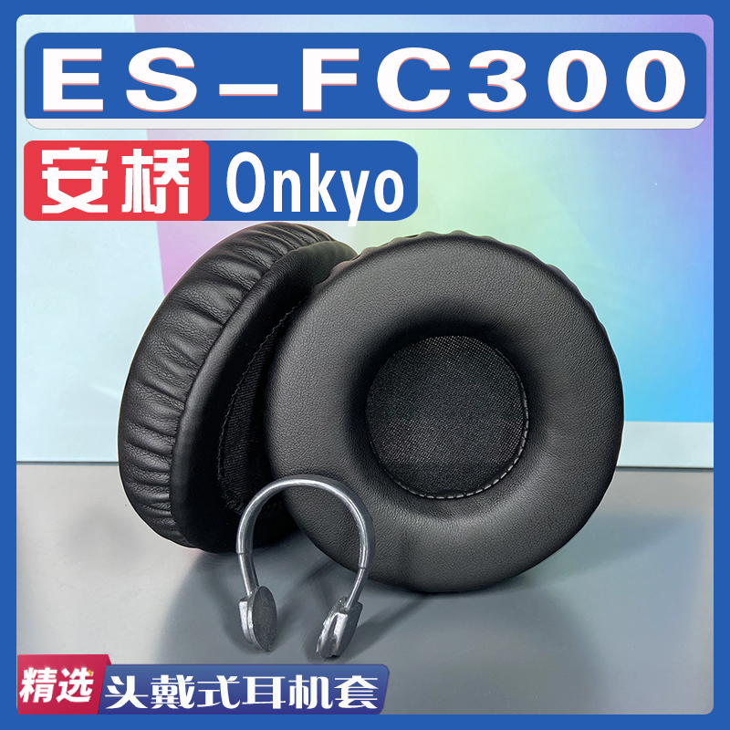 适用于Onkyo 安桥 ES-FC300耳机套耳罩海绵套灰白棕色小羊皮配件
