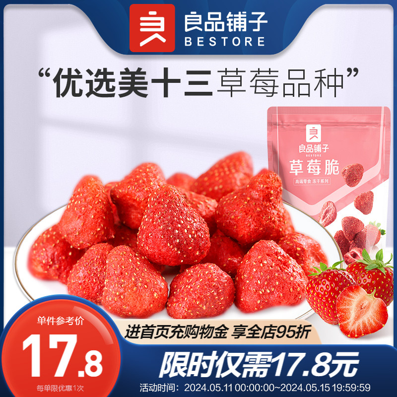 良品铺子-草莓脆20g×2袋冻干草莓脆草莓干果脯果干蜜饯零食解馋